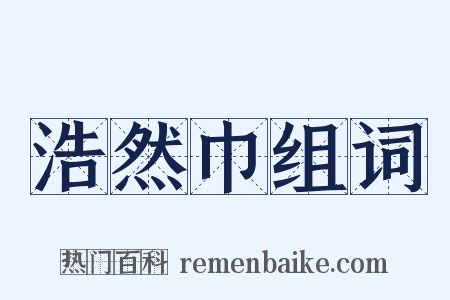 浩然巾组词是什么意思的图片